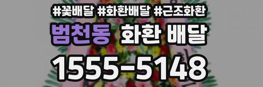 범천동 화환 배달