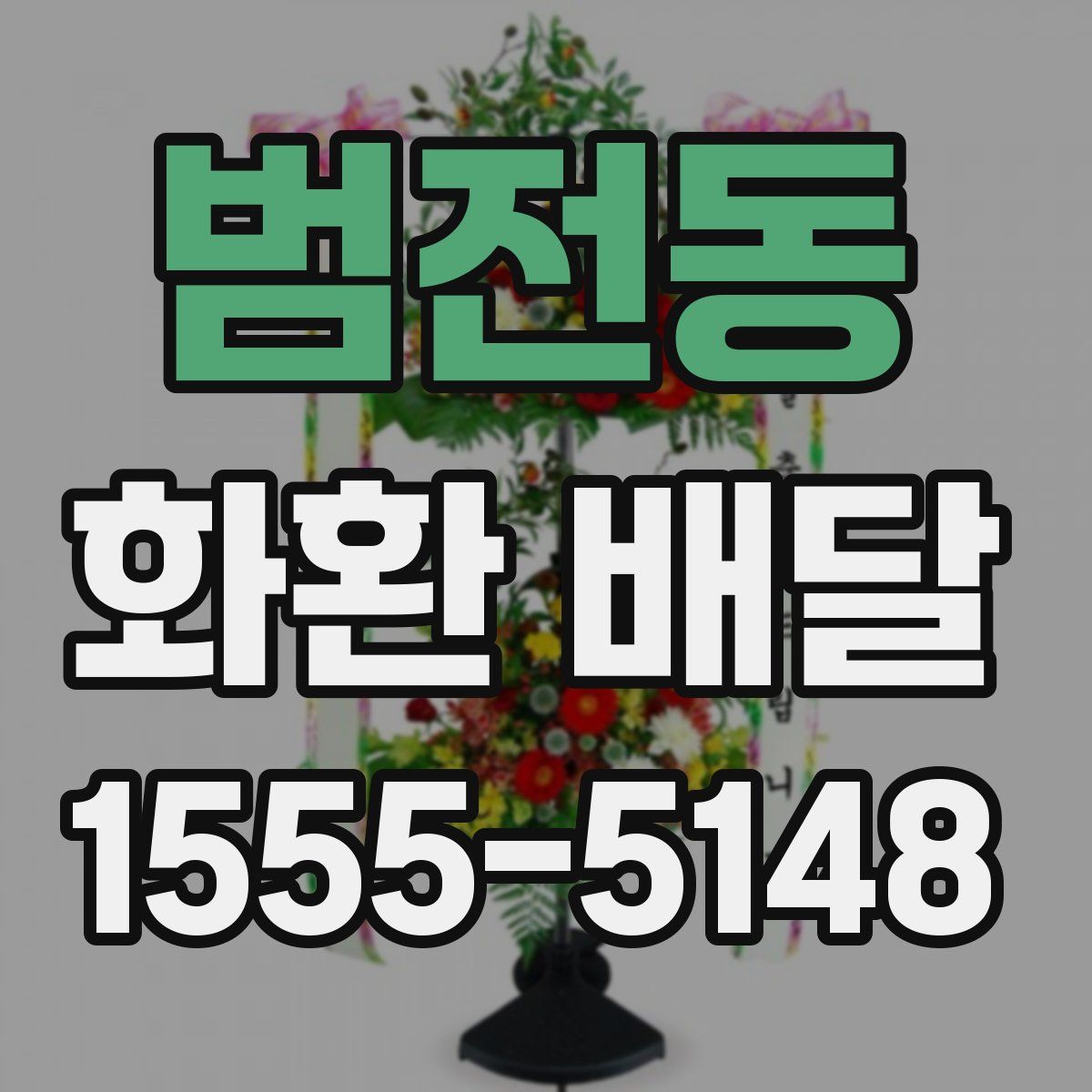 범전동 화환 배달