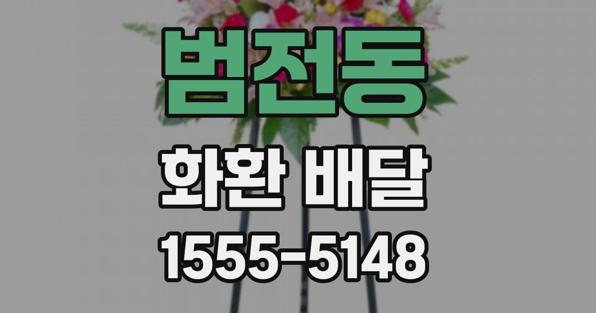범전동 화환 배달