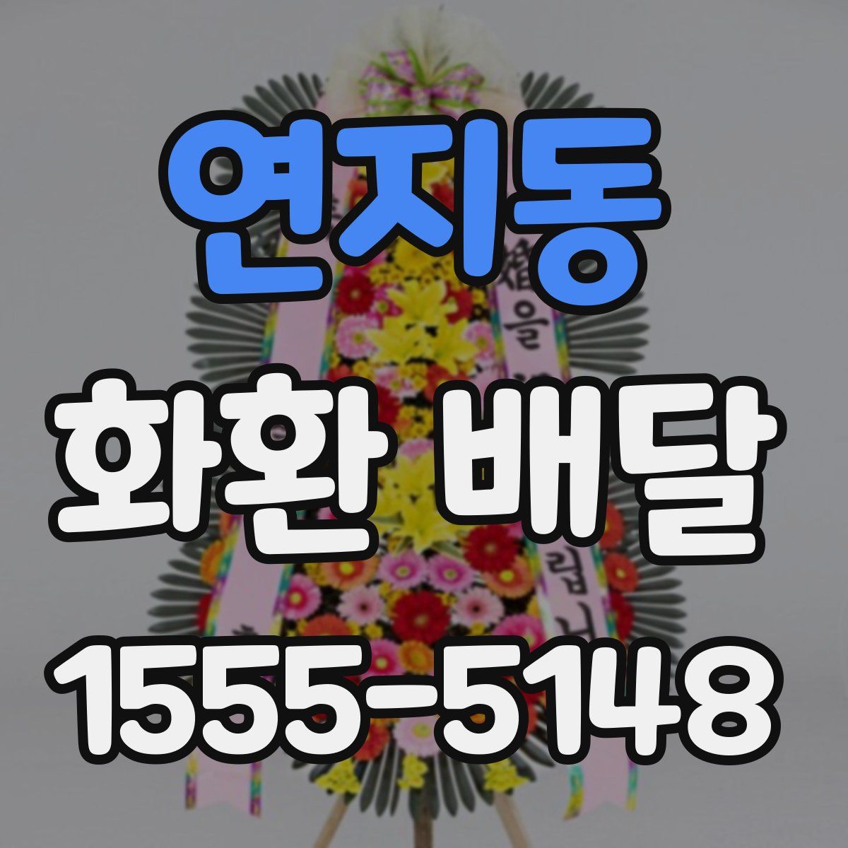 연지동 화환 배달