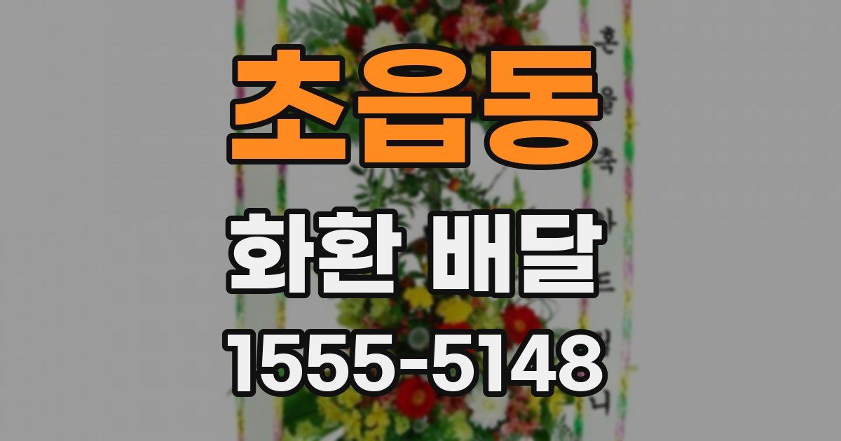 초읍동 화환 배달