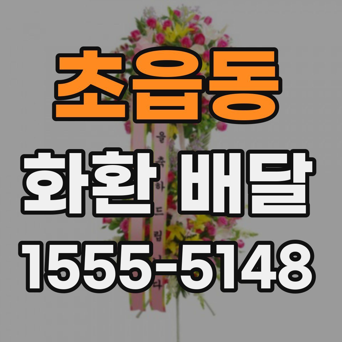 초읍동 화환 배달