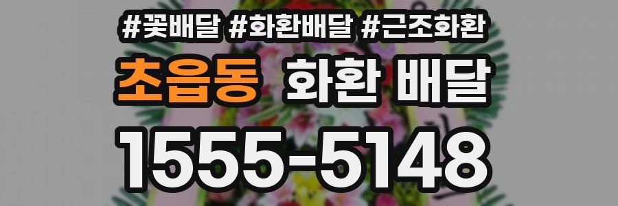 초읍동 화환 배달