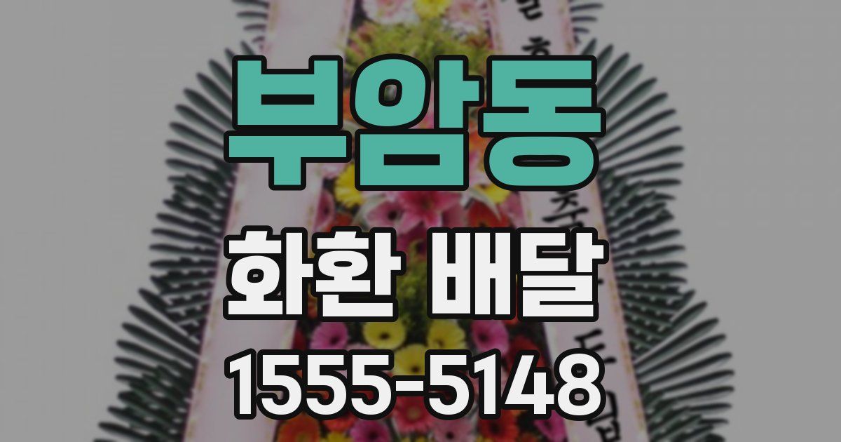 부암동 화환 배달