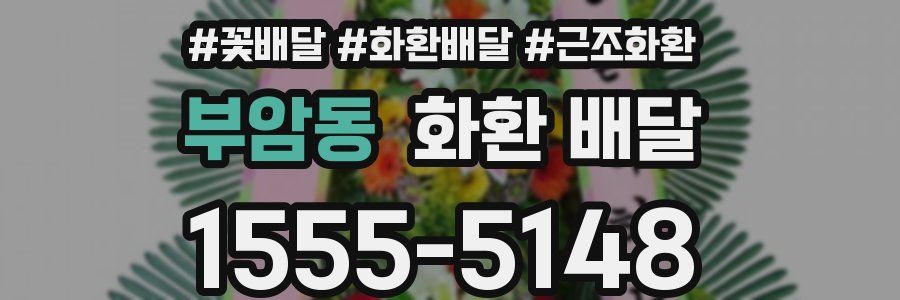 부암동 화환 배달