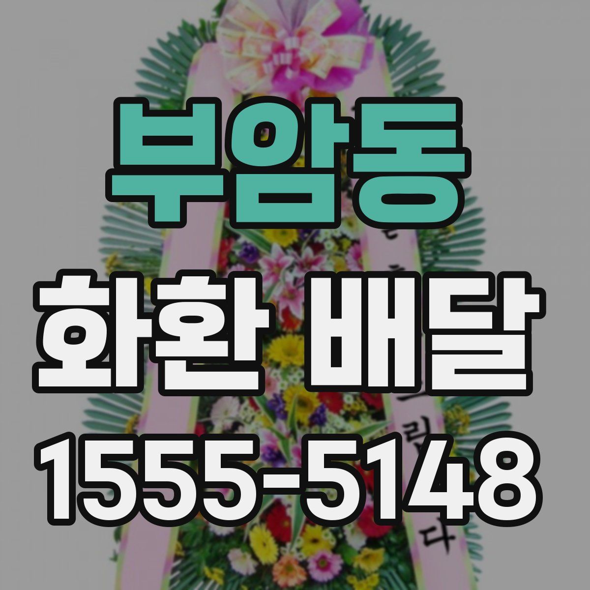 부암동 화환 배달