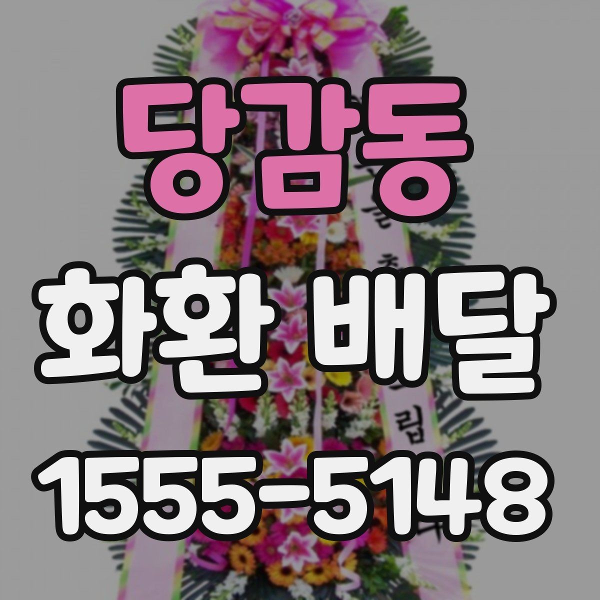 당감동 화환 배달 지역 행사장에 맞춘 배달 준비 가이드