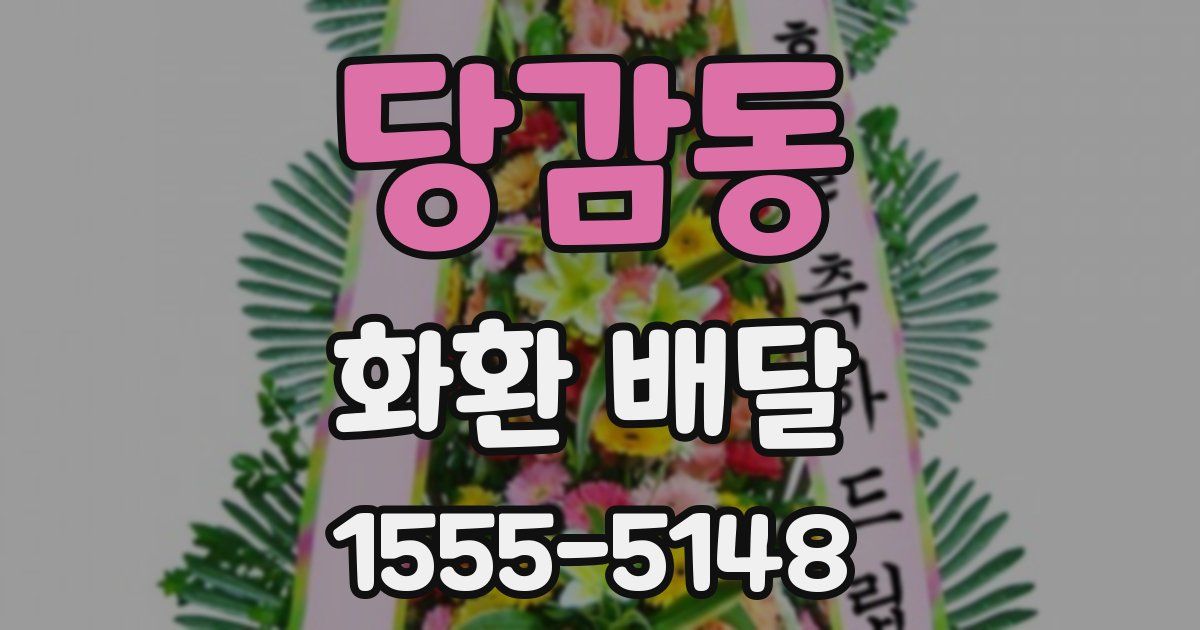 당감동 화환 배달