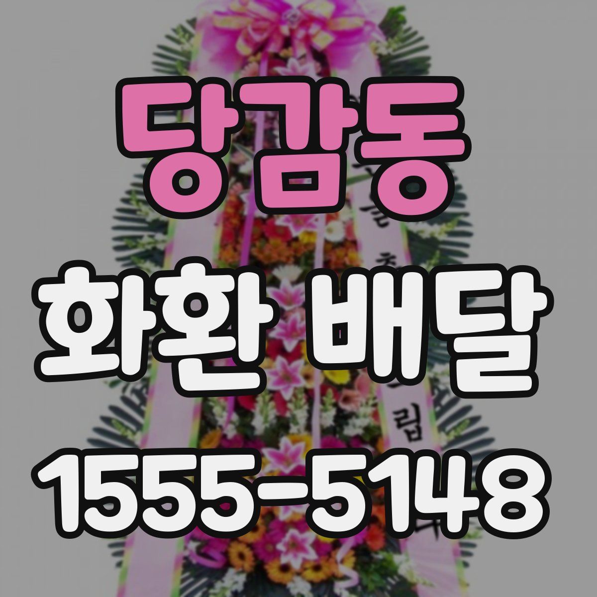 당감동 화환 배달