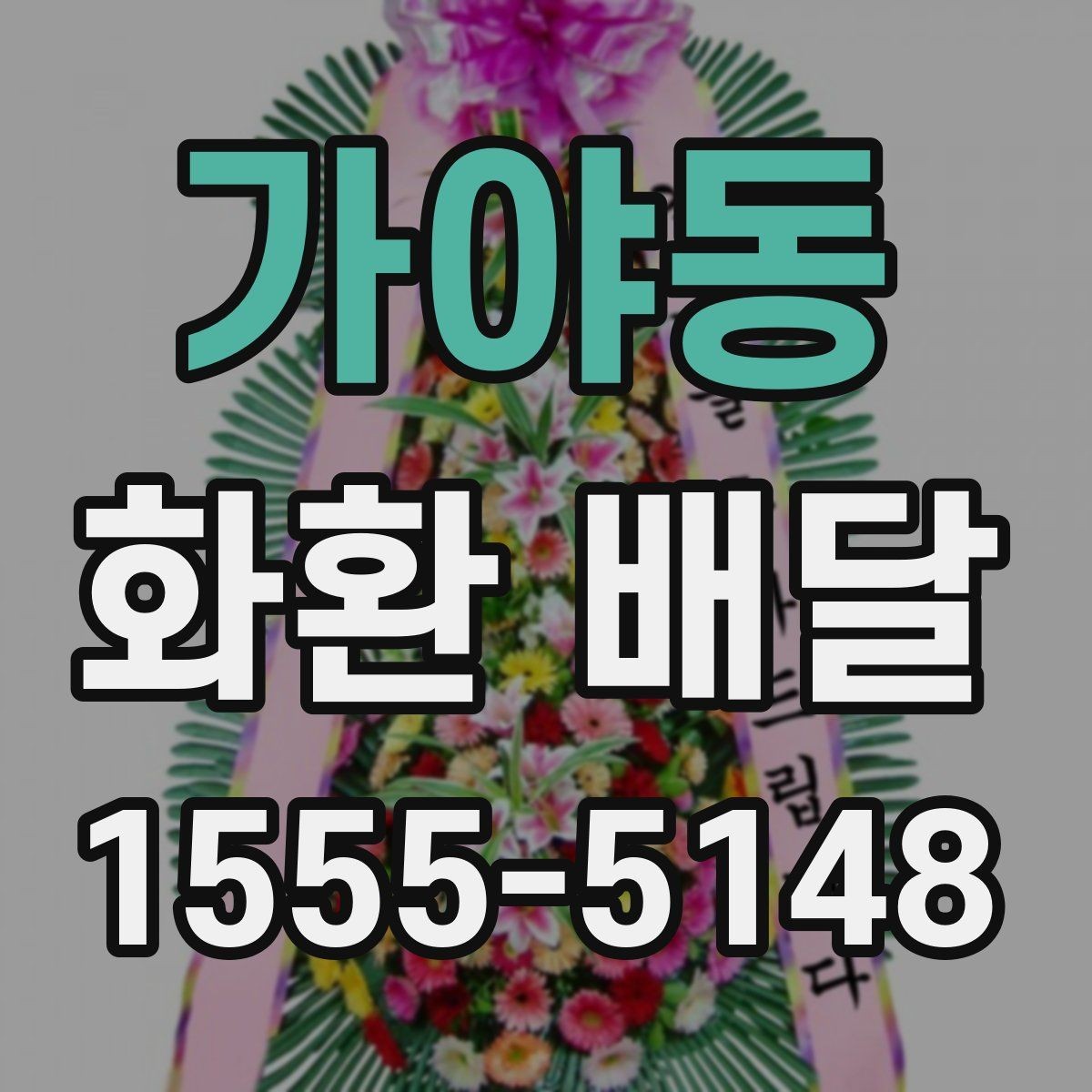 가야동 화환 배달 문구 작성 예시를 찾는 분들을 위해