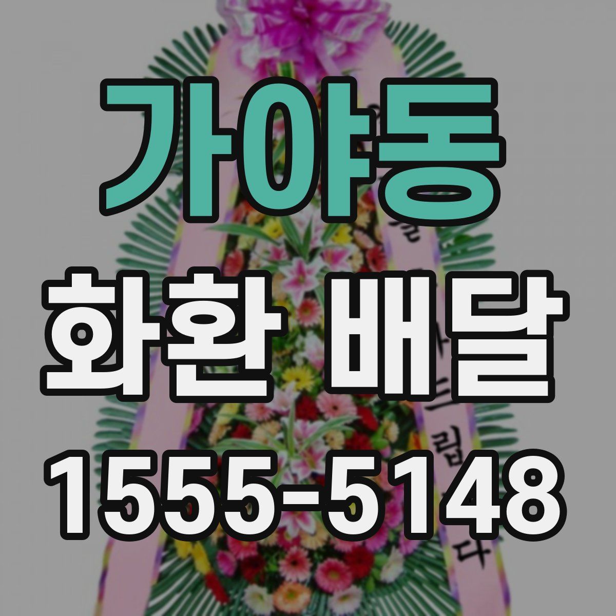 가야동 화환 배달