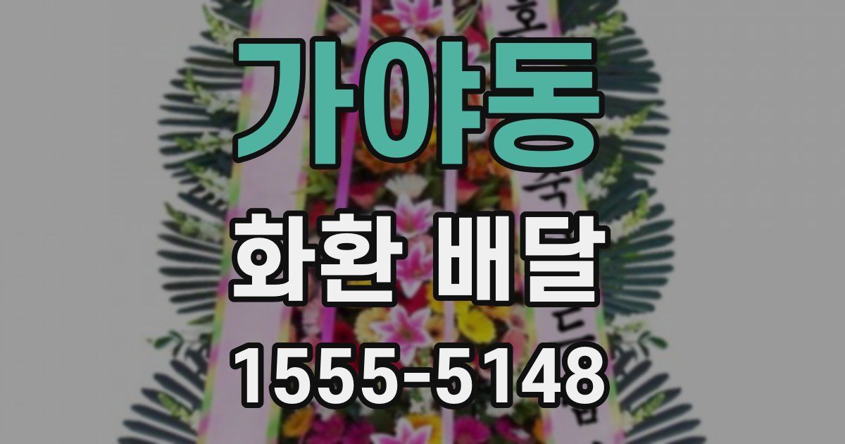가야동 화환 배달