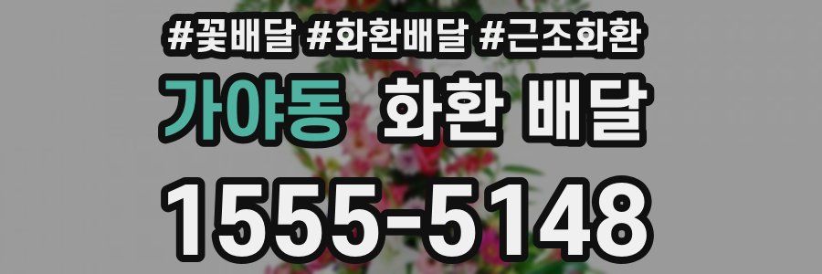 가야동 화환 배달