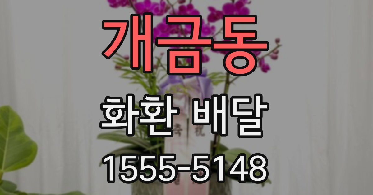 개금동 화환 배달