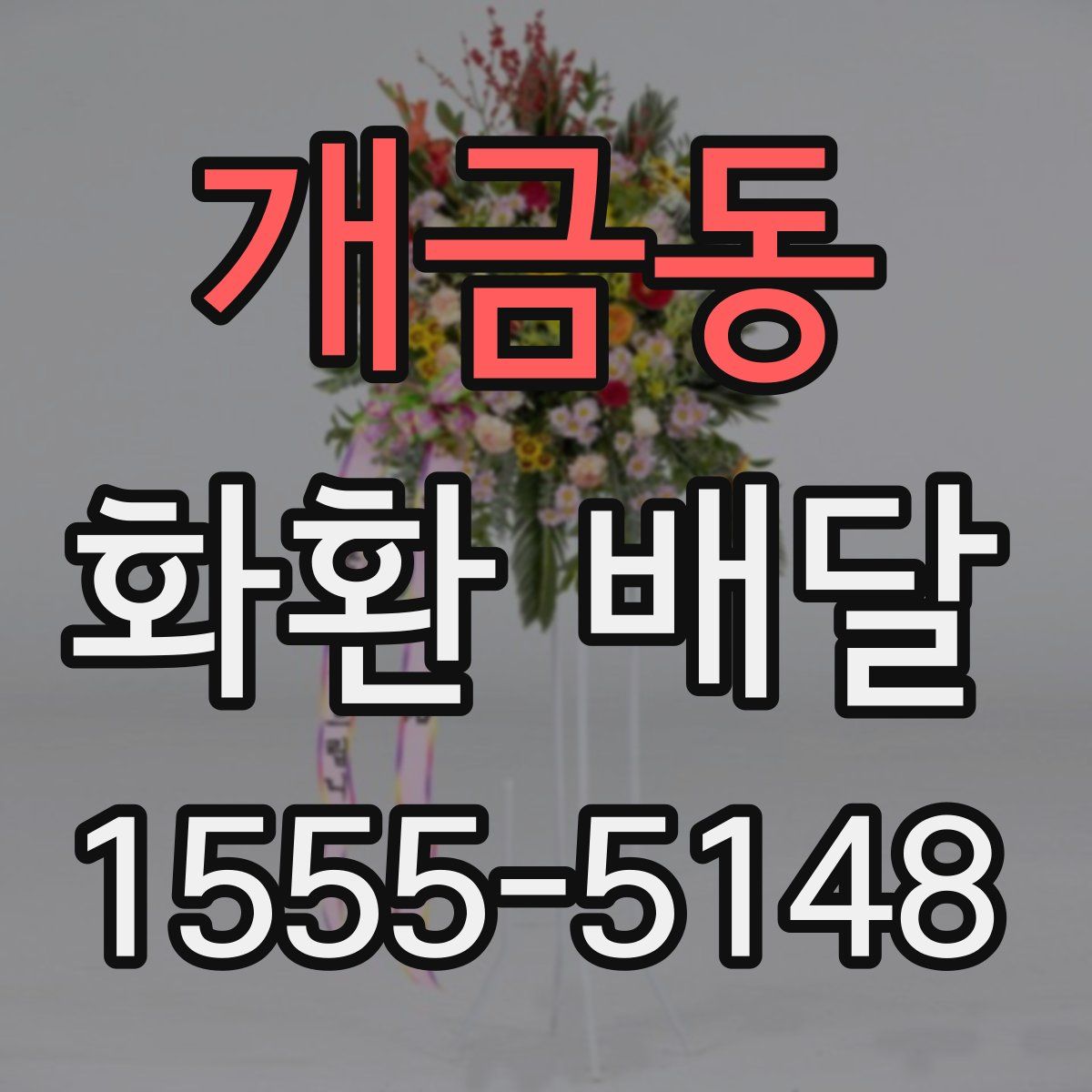 개금동 화환 배달