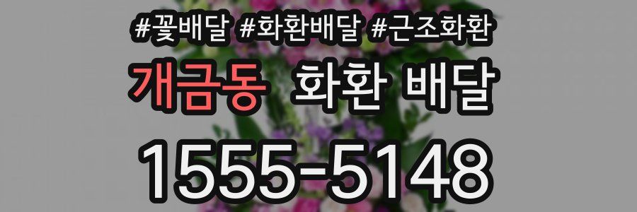 개금동 화환 배달