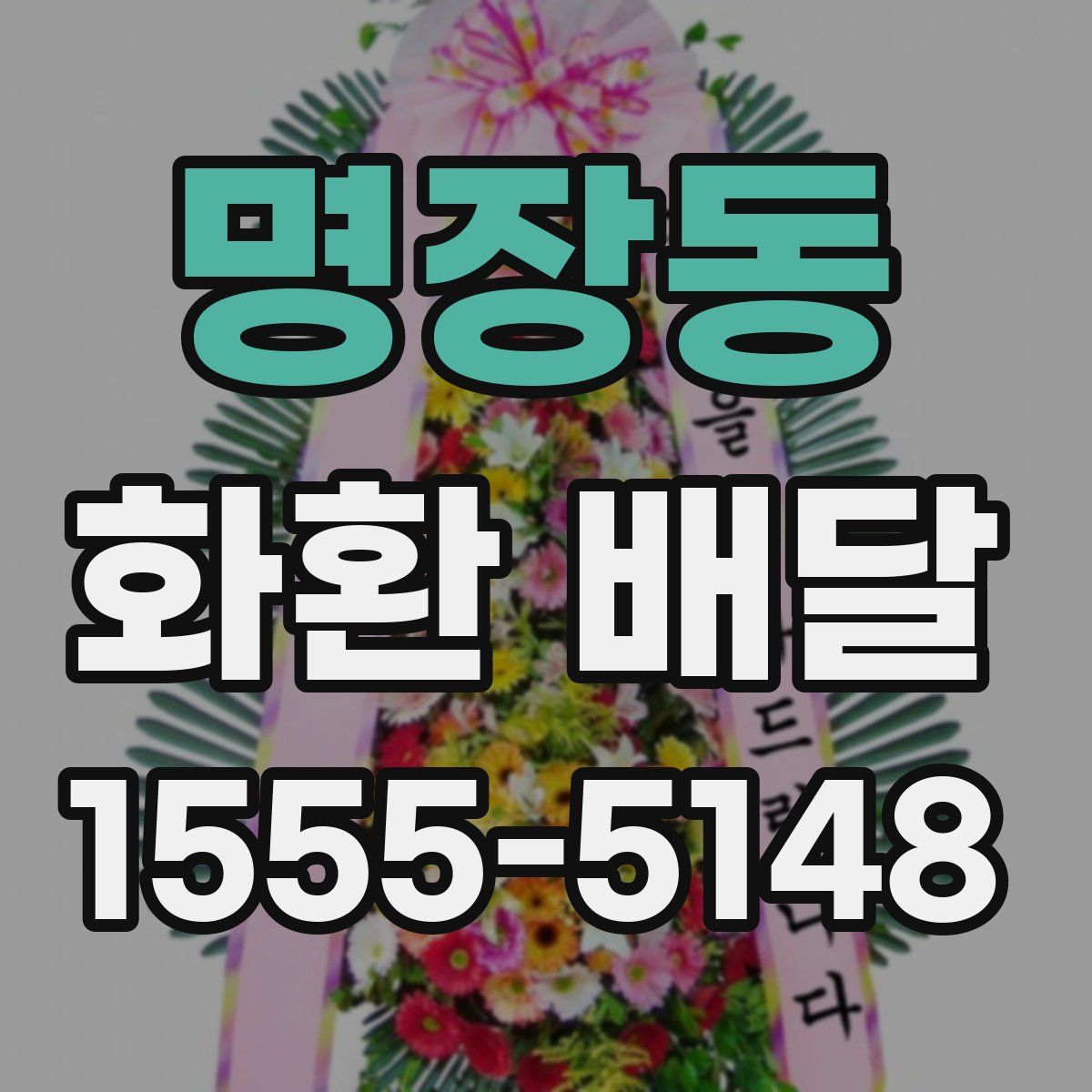 명장동 화환 배달