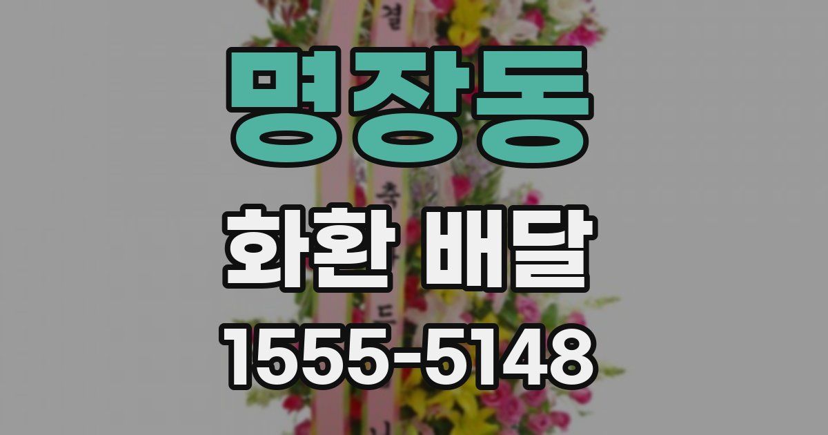 명장동 화환 배달
