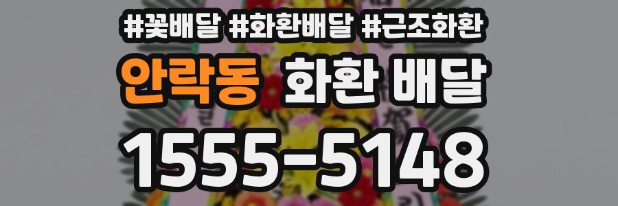 안락동 화환 배달