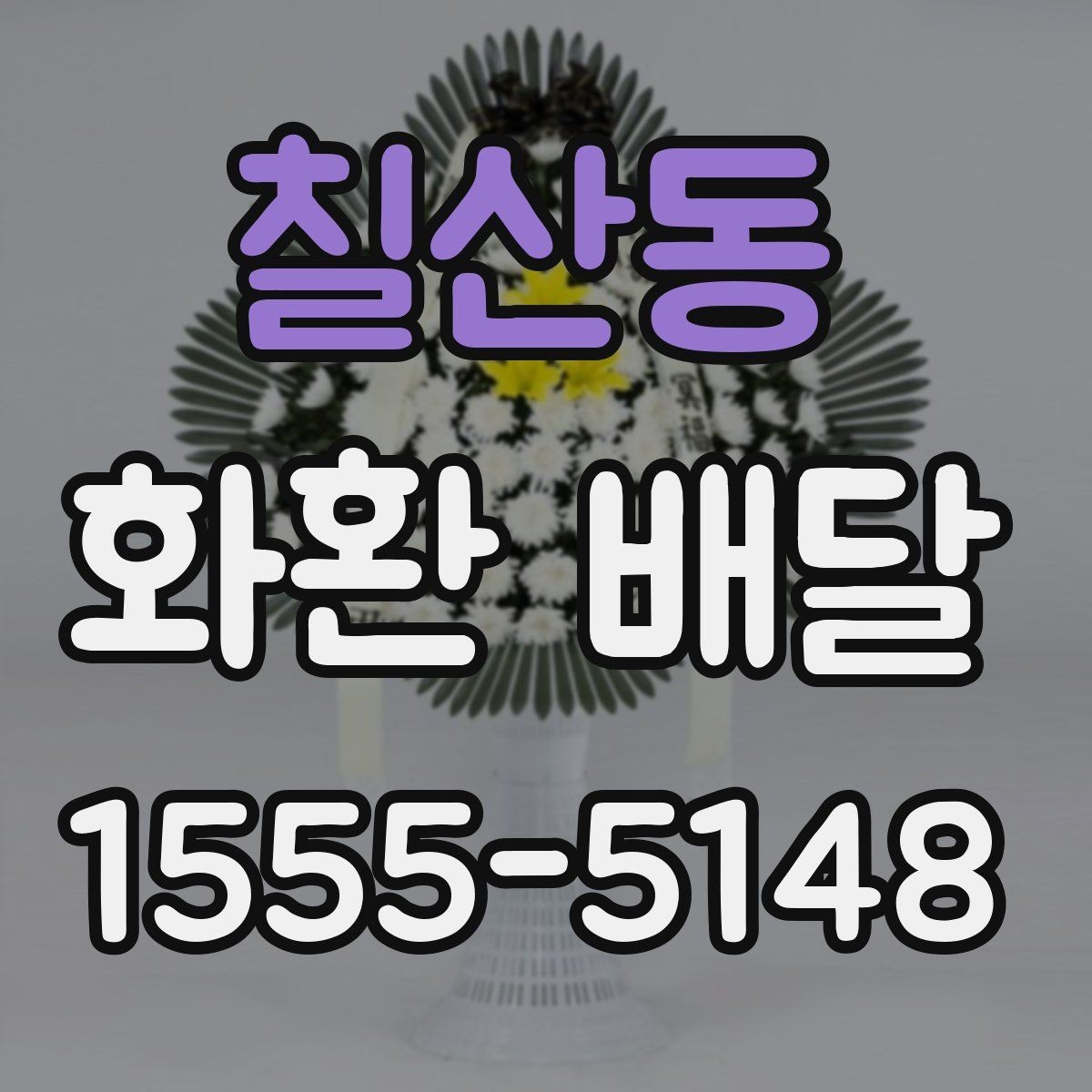 칠산동 화환 배달 비용 구성과 추가 요금 확인