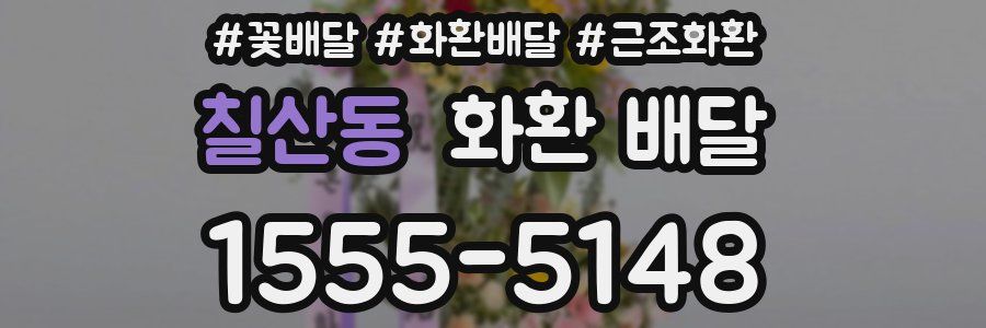 칠산동 화환 배달