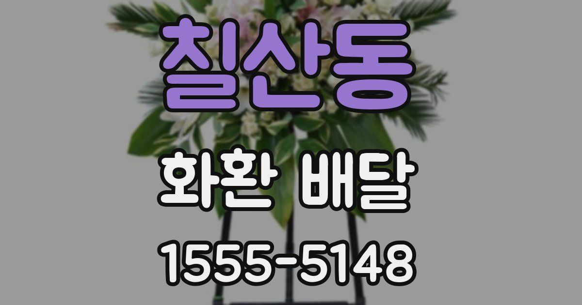칠산동 화환 배달