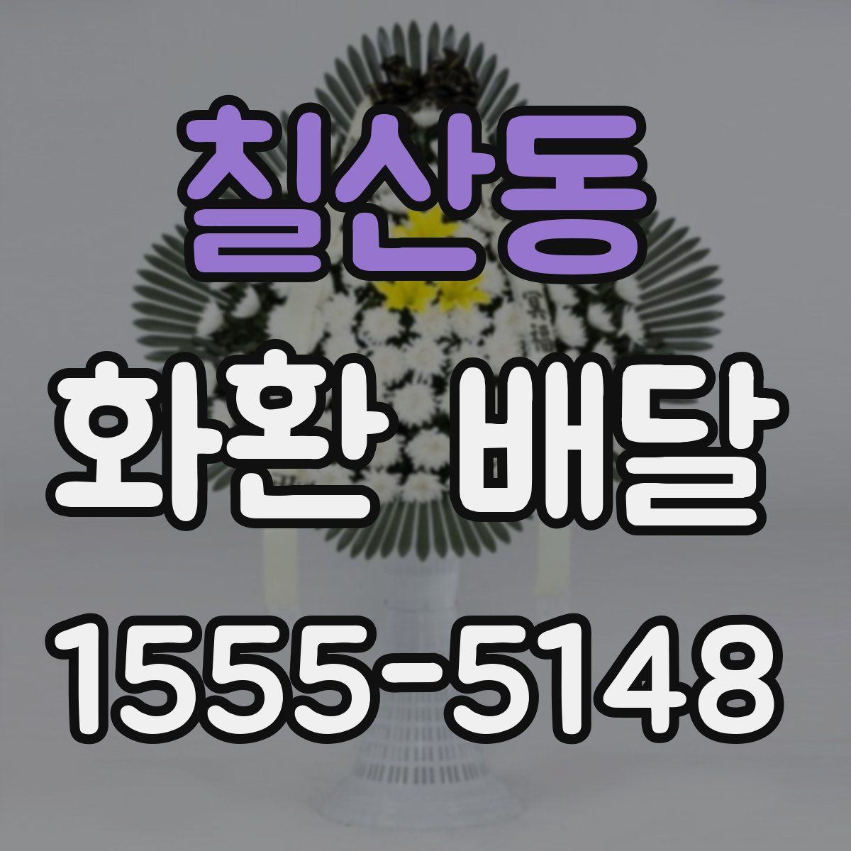 칠산동 화환 배달