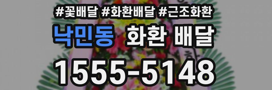 낙민동 화환 배달