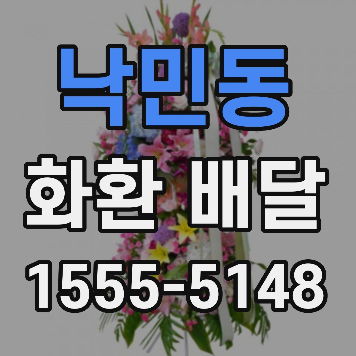 낙민동 화환 배달