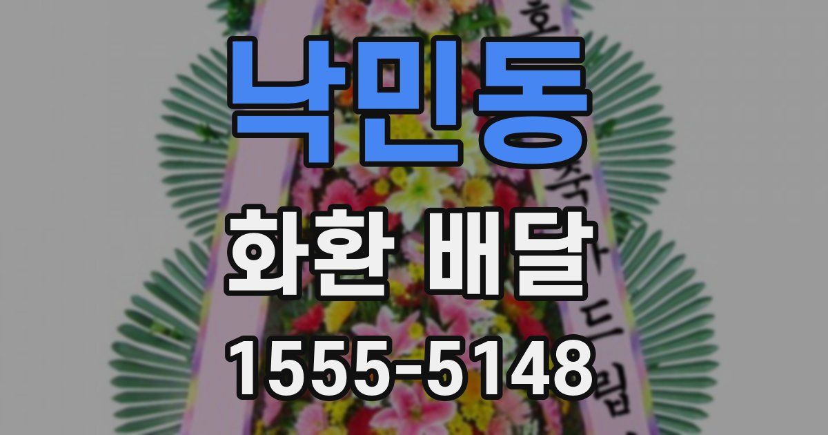 낙민동 화환 배달