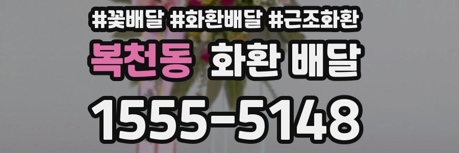 복천동 화환 배달