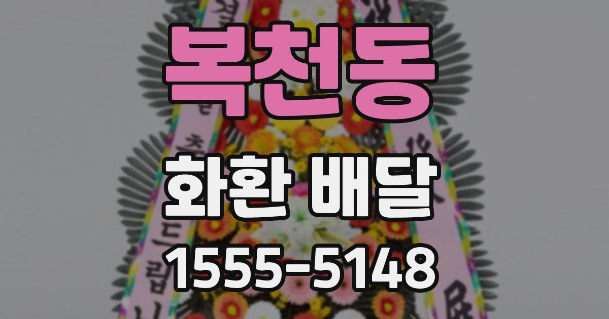 복천동 화환 배달