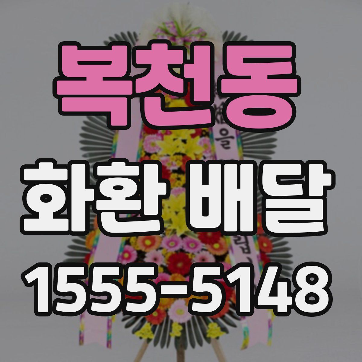 복천동 화환 배달
