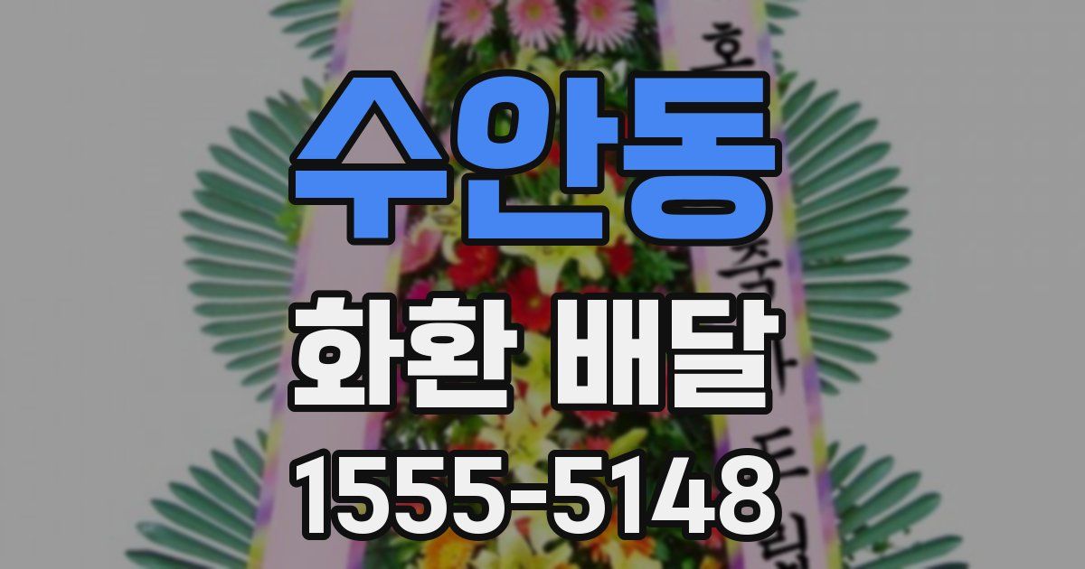 수안동 화환 배달