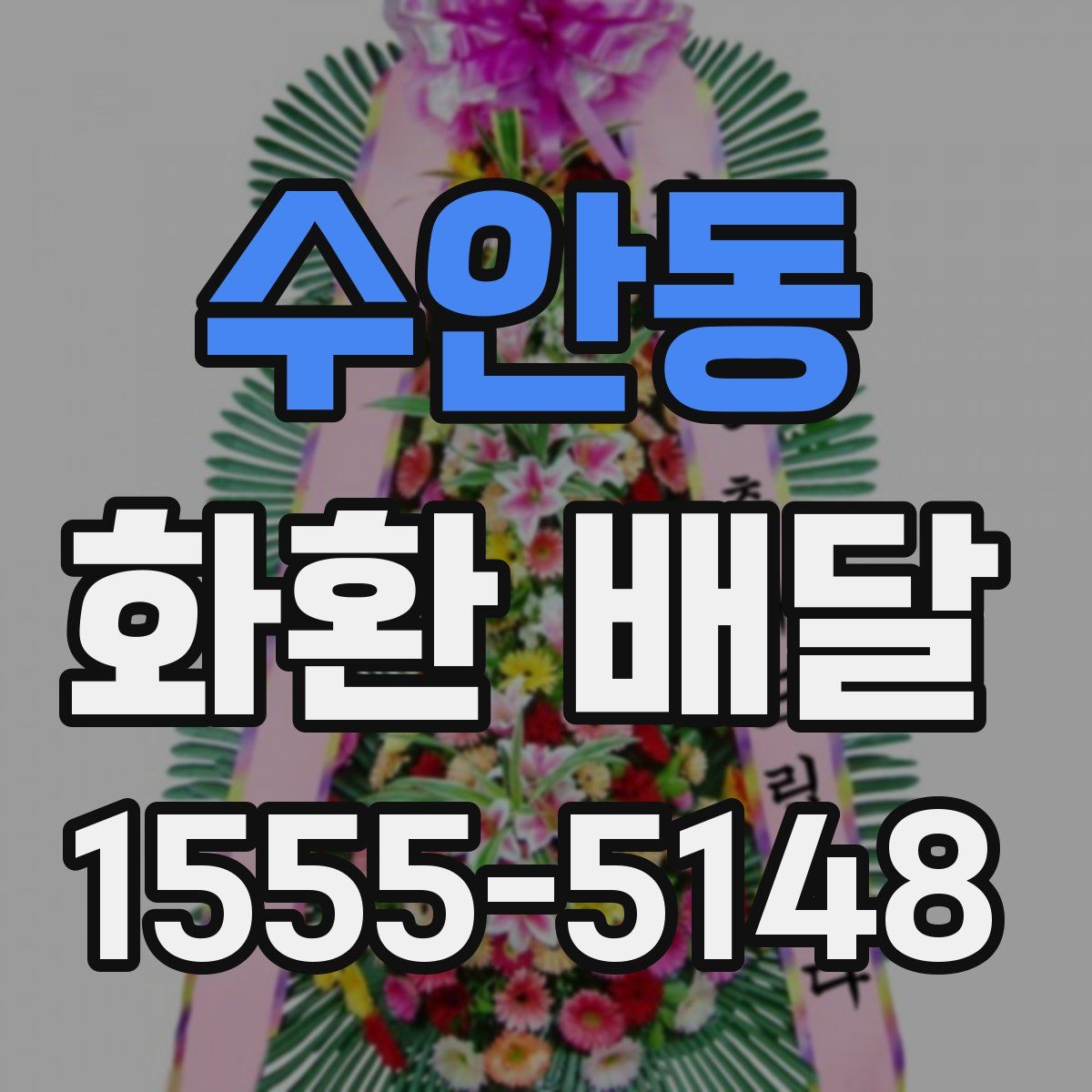 수안동 화환 배달