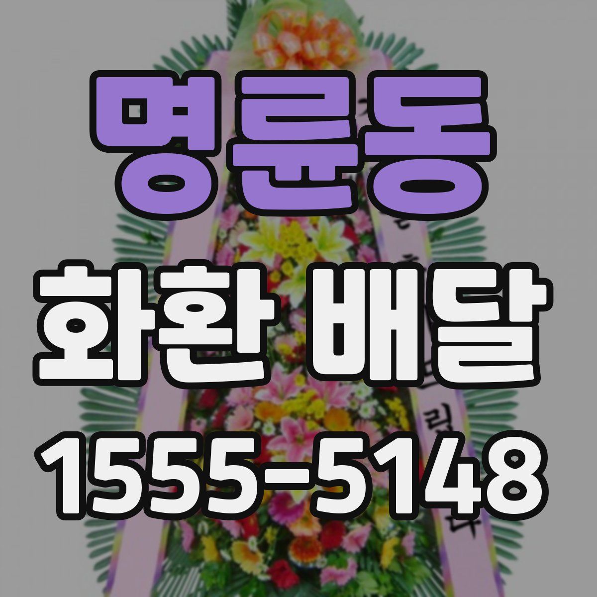 명륜동 화환 배달