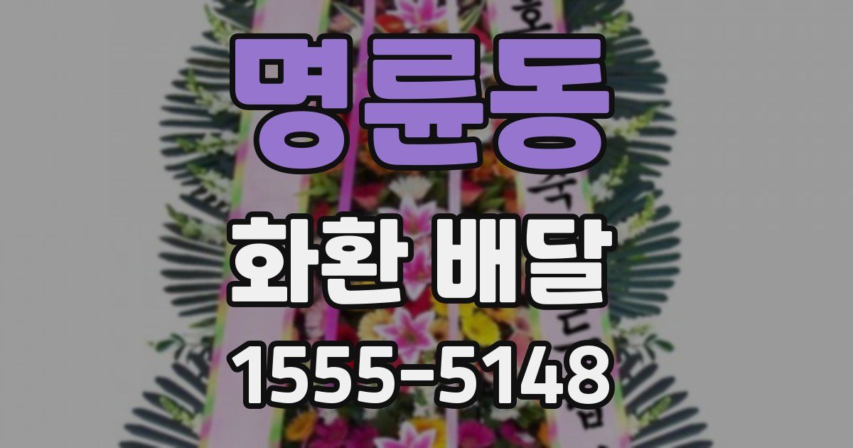 명륜동 화환 배달