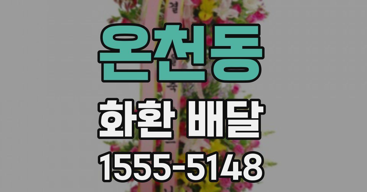 온천동 화환 배달