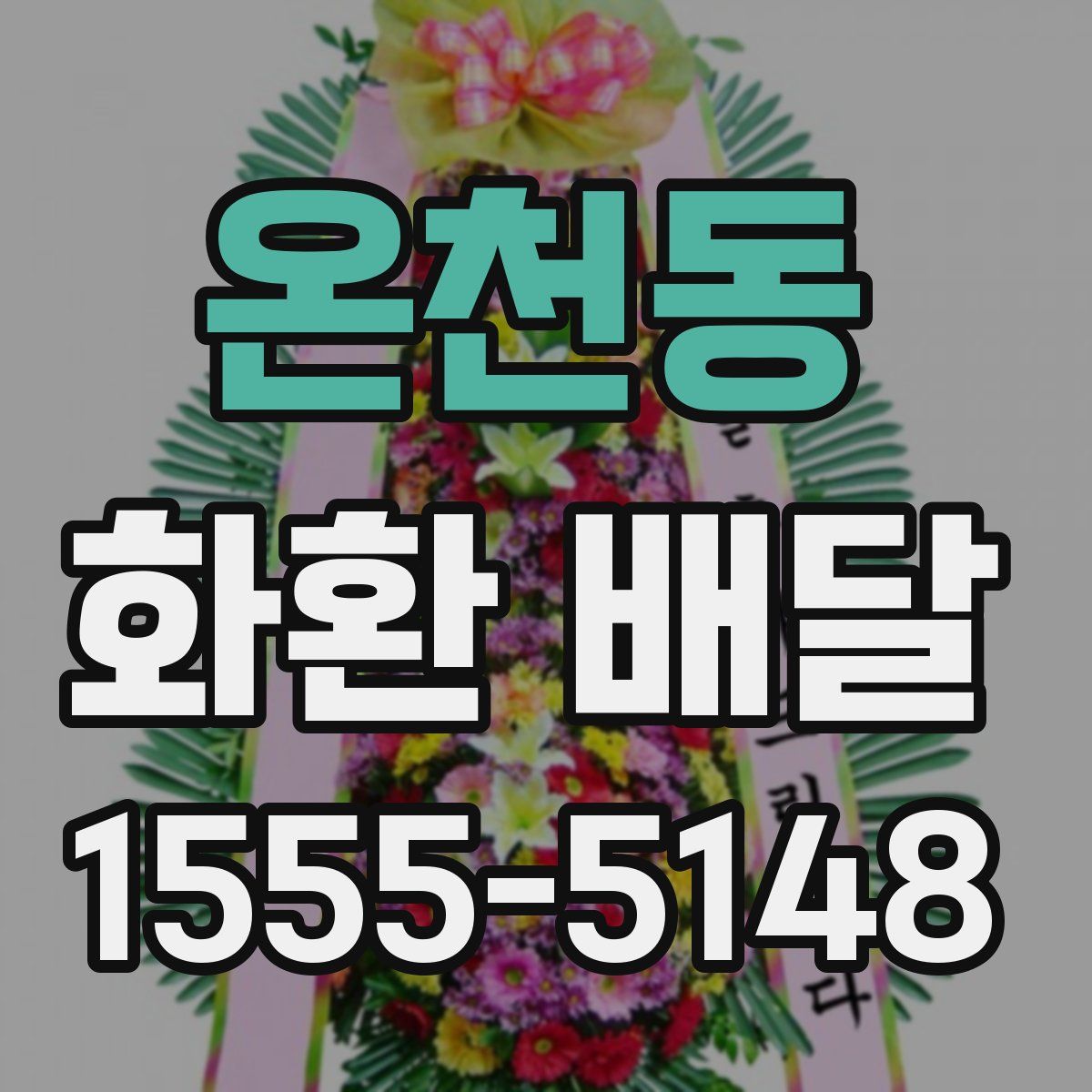 온천동 화환 배달