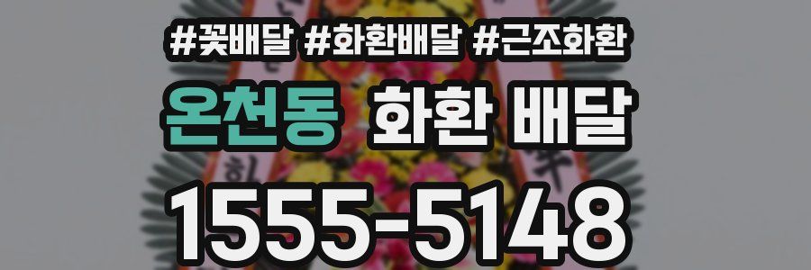 온천동 화환 배달