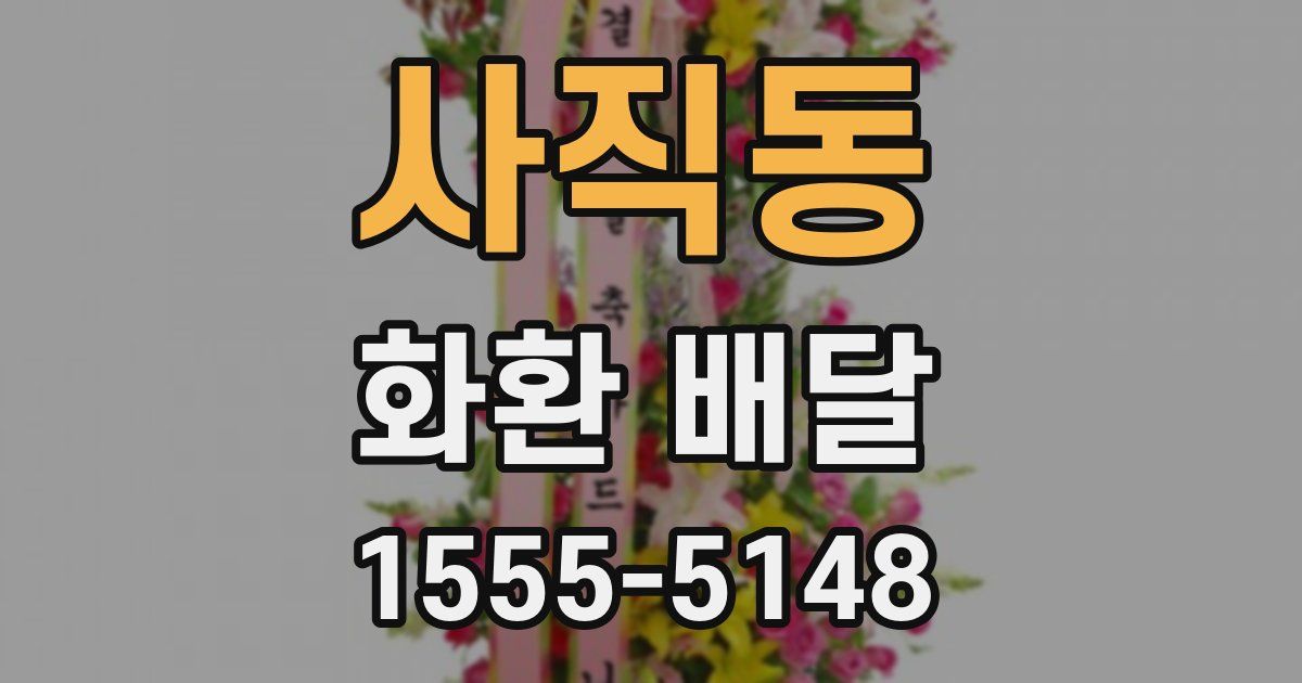 사직동 화환 배달