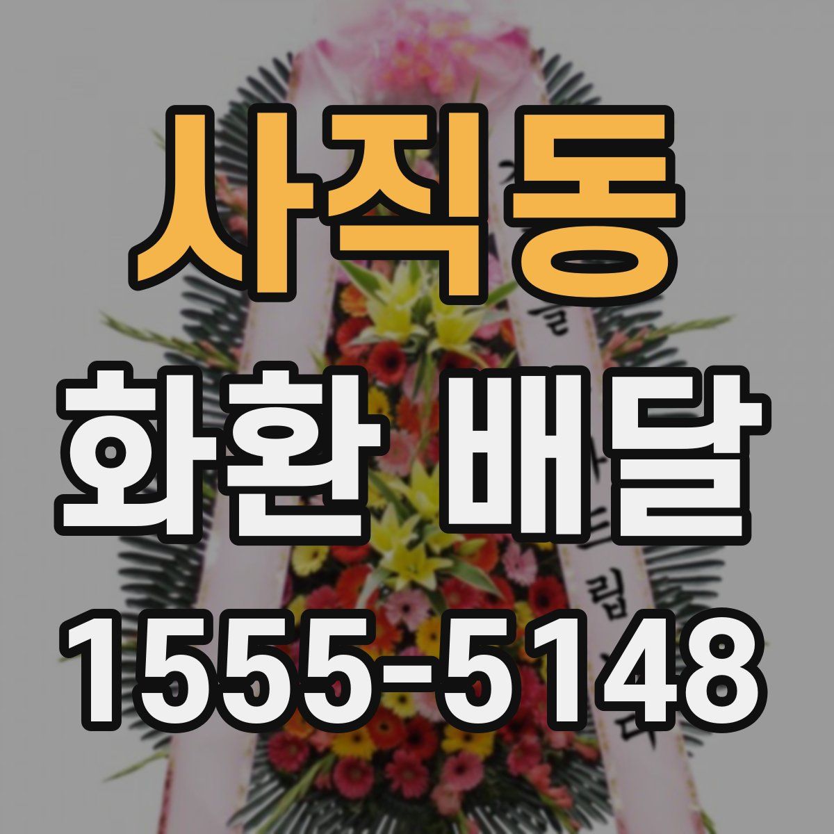 사직동 화환 배달
