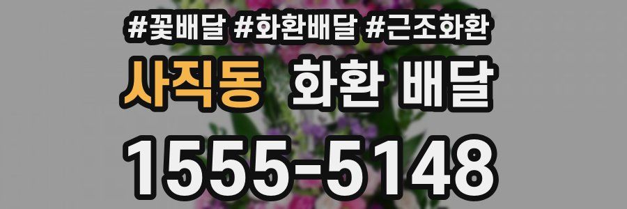 사직동 화환 배달