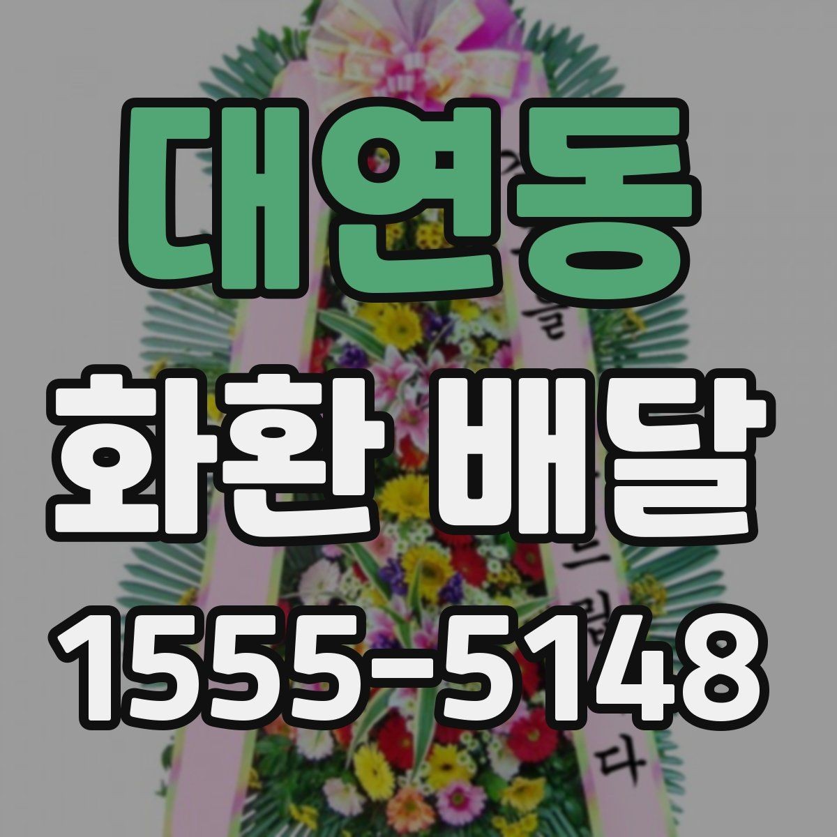 대연동 화환 배달 주문 시 기본 예절과 유의사항