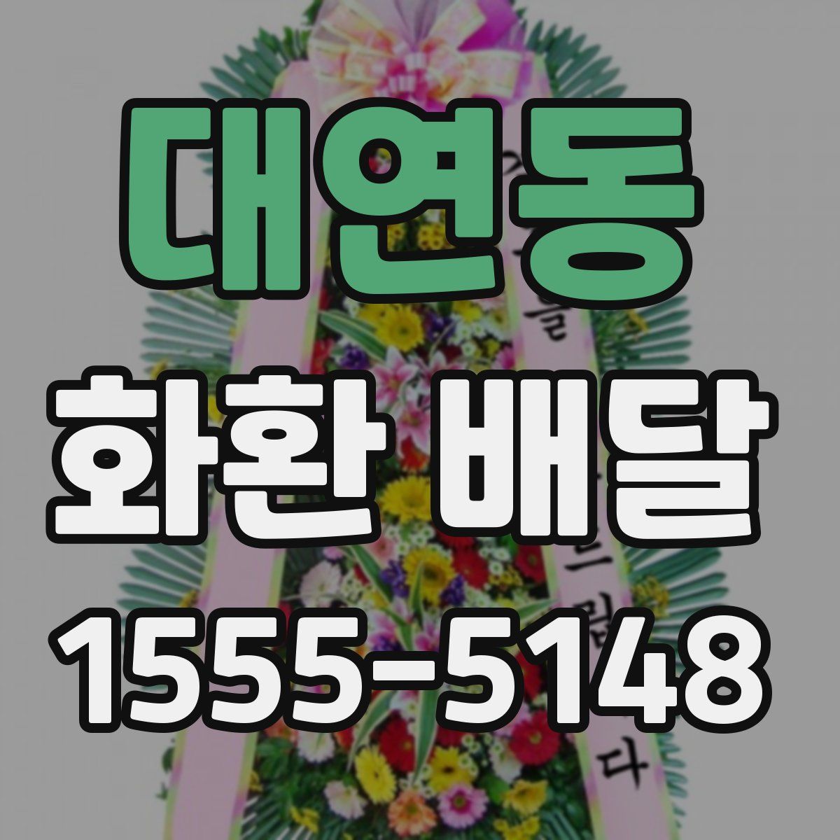 대연동 화환 배달