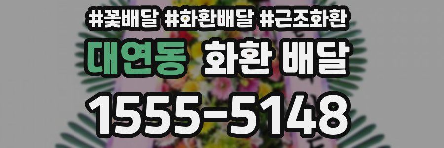 대연동 화환 배달