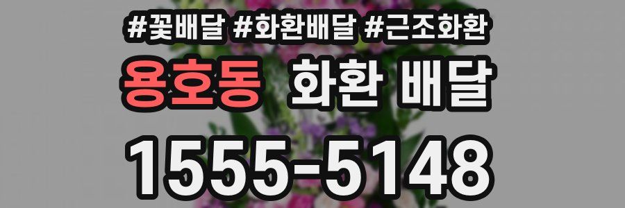 용호동 화환 배달