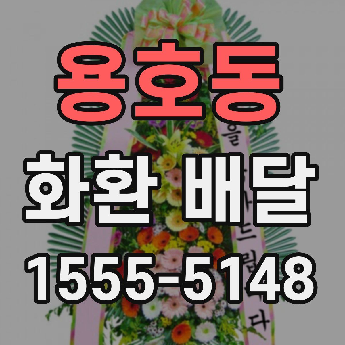 용호동 화환 배달