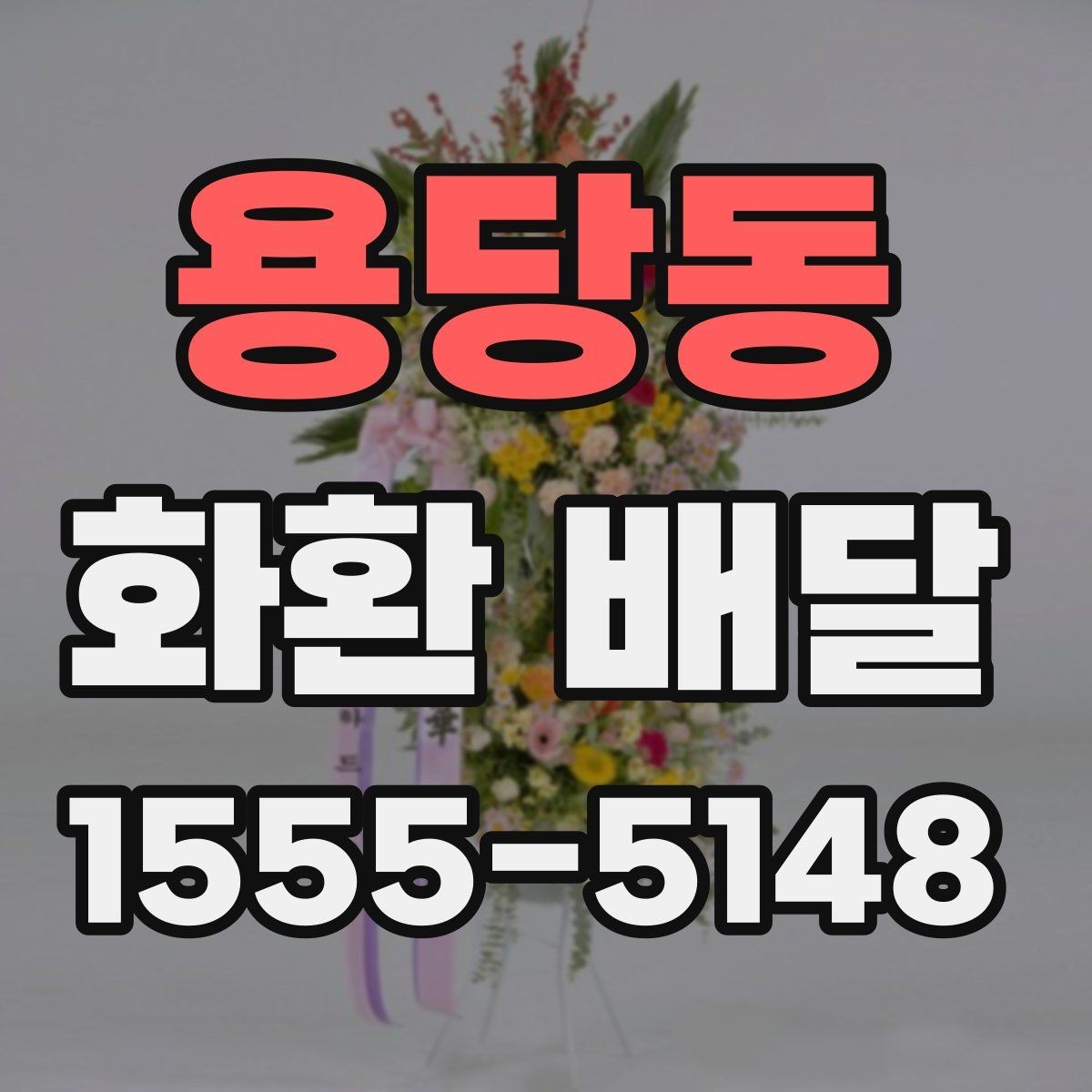 용당동 화환 배달 주문 과정에서 자주 묻는 질문 모음