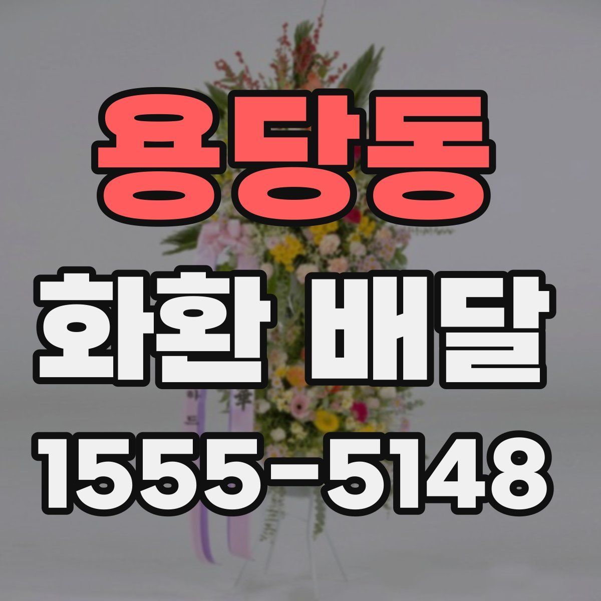 용당동 화환 배달